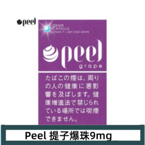 Peel百樂提子爆珠香煙9mg日本本土免稅香港現貨