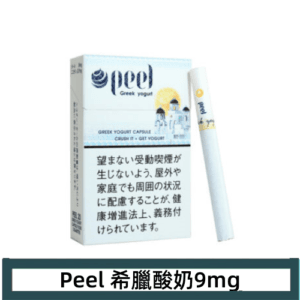 Peel百樂希臘酸奶香煙9mg日本本土免稅香港現貨