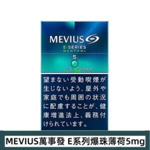 Mevius萬事發香煙E系列薄荷爆珠5mg日本本土免稅七星香港現貨