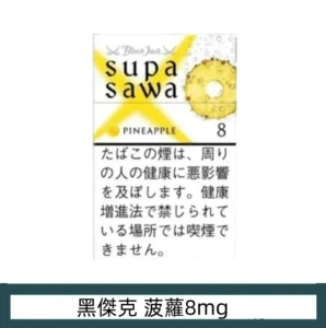 香港Black Jack黑傑克香煙菠蘿8mg日本本土煙香港現貨