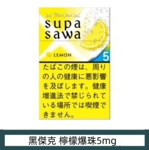 香港Black Jack黑傑克香煙檸檬爆珠5mg日本本土香港現貨